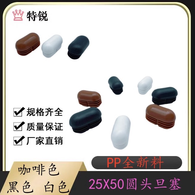 特锐:25X50圆头旦塞旦形方管塞椭圆形管塞脚垫半圆形塑料堵头闷盖