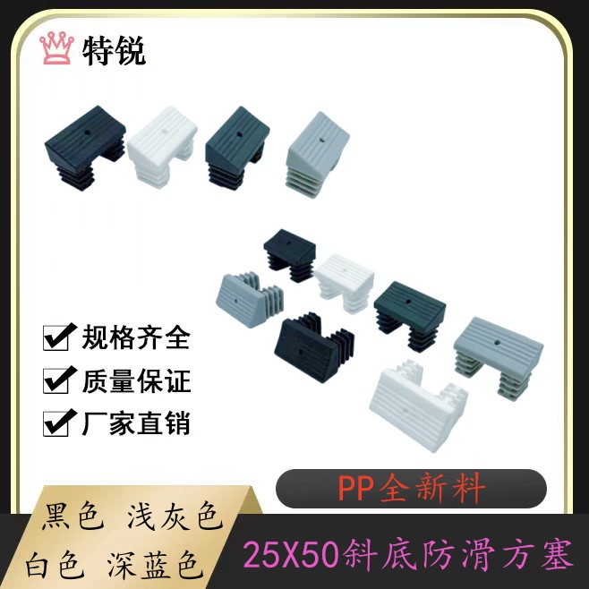 特锐:25X50斜底防滑方塞异形方管塞矩形管塞脚垫梯形塑料堵头闷盖