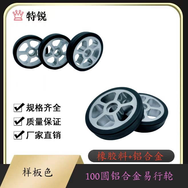 特锐:100圆铝合金易行轮 电动轮椅配件防滑静音橡胶轮子购物车轮