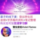 双生紫焰莫子线下课登出转化班学员看 资料和练习 音频学习资料