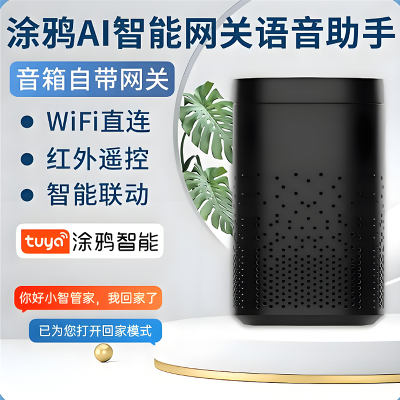 涂鸦智能音箱SS190小智管家音响ZigBee网关三合一AI语音红外遥控