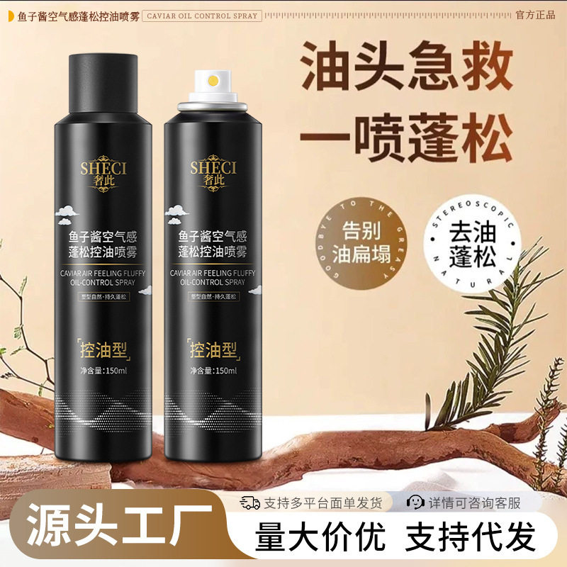 奢此鱼子酱空气感蓬松控油喷雾持久留香清爽顺发懒人免洗喷雾图片