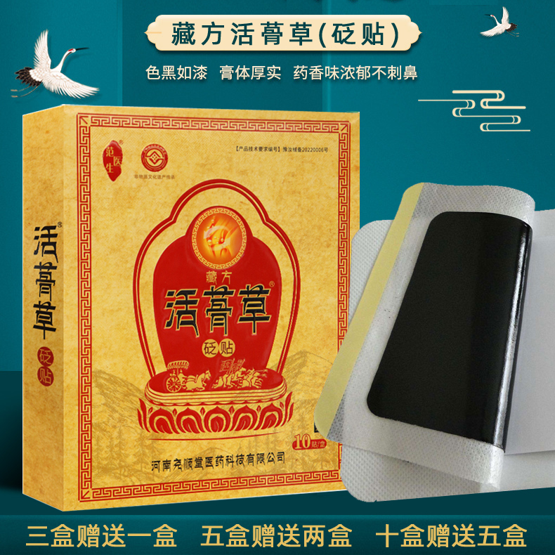 藏方活蓇草砭贴 消痛冷敷贴 腰椎疼痛 膝盖关节疼痛 腿疼腿麻正品