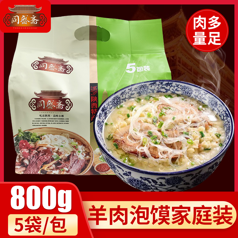 陕西西安特产同盛斋羊肉泡馍160g*5袋 西安回民街煮馍名吃5连包邮
