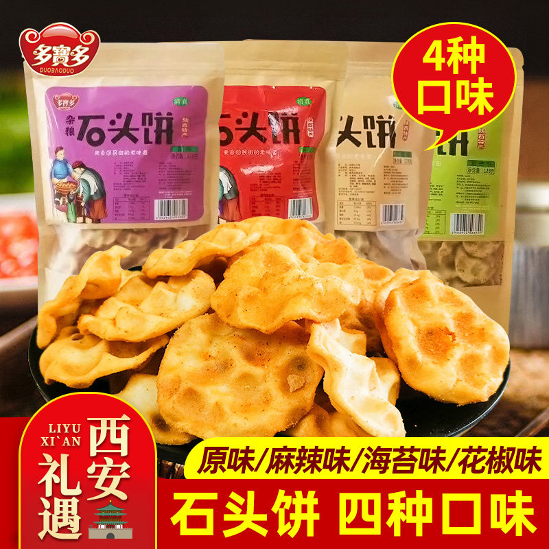 多宝多石头饼石子馍陕西特产手工清真杂粮石头饼干休闲网红零食