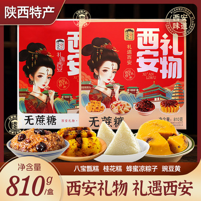 西安礼物礼盒810g陕西特产甑糕豌豆黄凉粽子桂花糕网红名小吃包邮