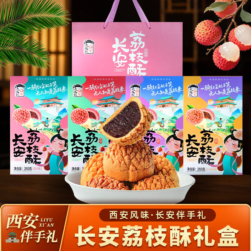 长安荔枝酥陕西特产糕点心西安网红茶点手工酥皮饼年货伴手礼盒
