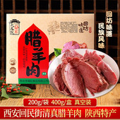 大皮院孙家陕西特产清真腊羊肉400g 盒清真食品熟食西安特色小吃