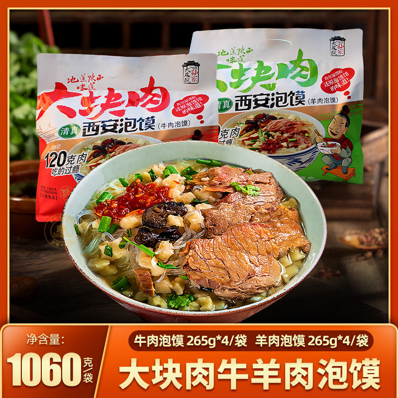 牛羊肉泡馍陕西特产清真大块肉泡馍西安名吃方便速食品西安年货礼