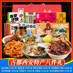 西安羊肉泡馍甑糕油泼辣子芙蓉糕琼锅糖陕西特产节日礼盒美食小吃