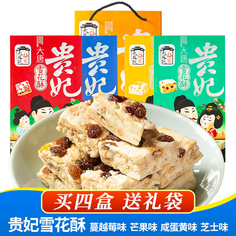 贵妃雪花酥陕西特产糕点心西安回民街网红零食小吃牛轧糖果伴手礼