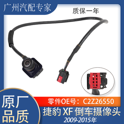 捷豹XFX250倒车影像摄像头