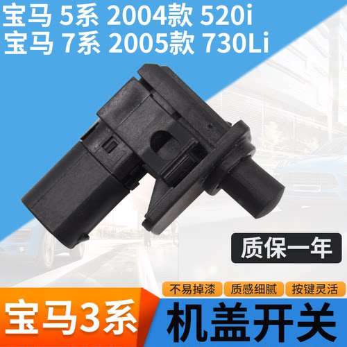 适用3系5系7系机盖开关传感器