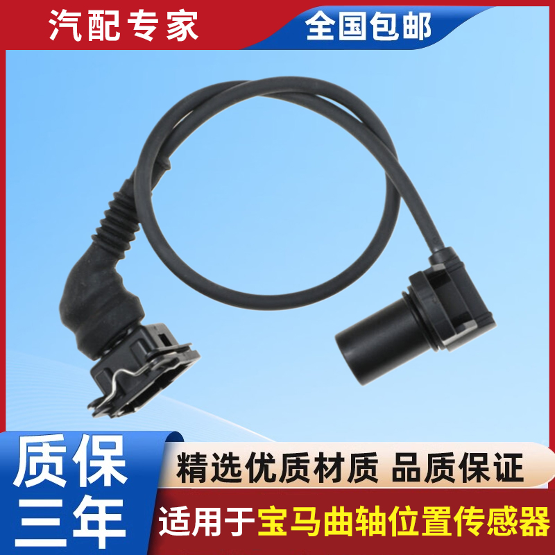 适用于3系E36曲轴位置传感器