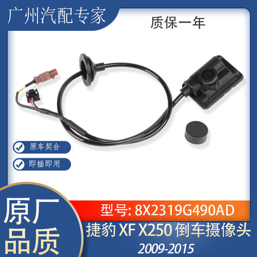 捷豹XFX250倒车摄像头