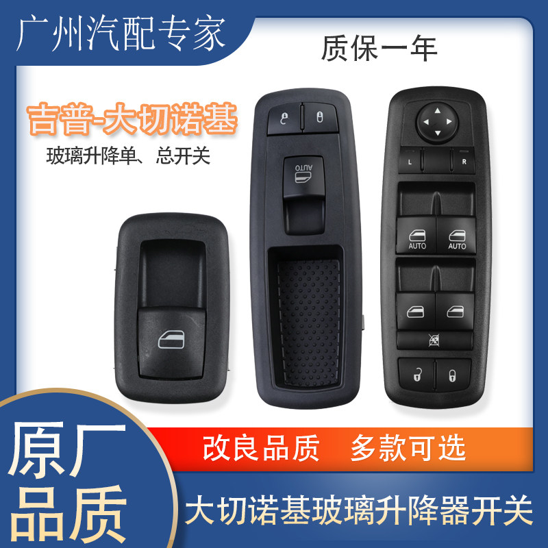 吉普自由光300c玻璃升降器开关
