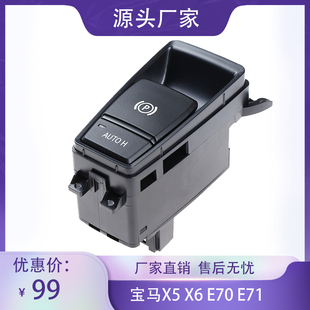 E71 14款 E70 E72电子驻车制动开关 F15手刹开关X6 适配宝马X5