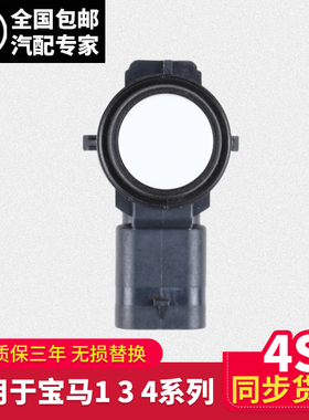 适用宝马1系3系4系F20F21F22F35F30倒车雷达电眼探头超声波传感器
