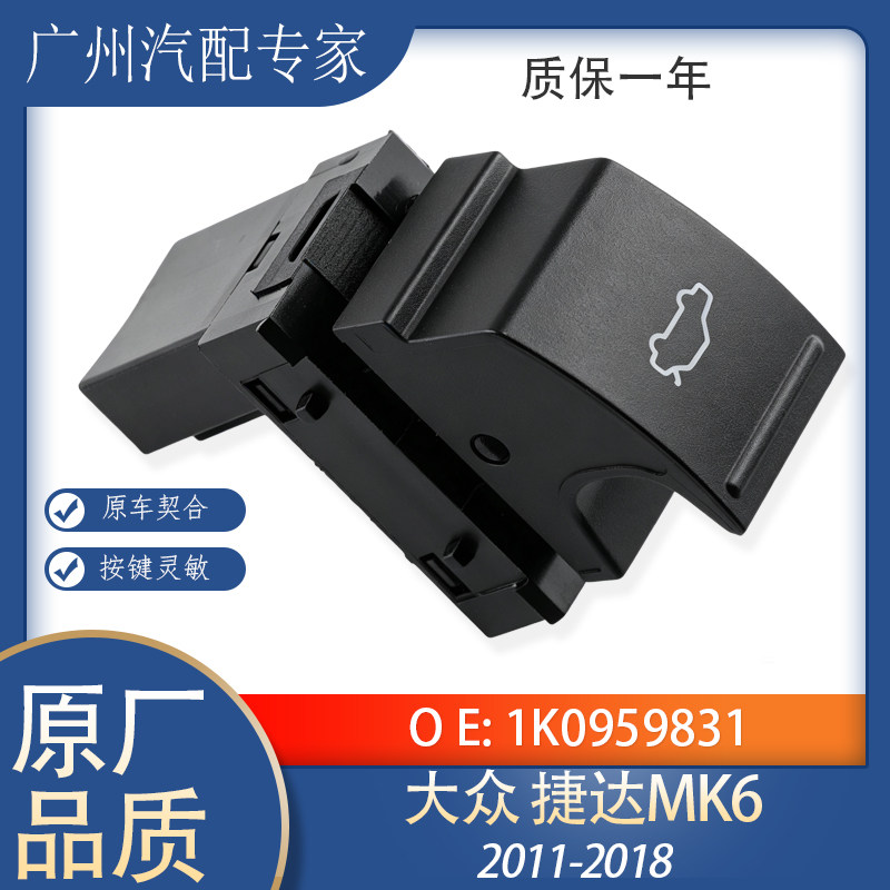 大众捷达MK6后尾箱释放开关