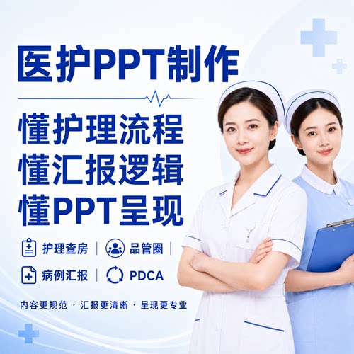 医护PPT代制作 护理查房品管圈PDCA个案疑难病例课题答辩QCC代写