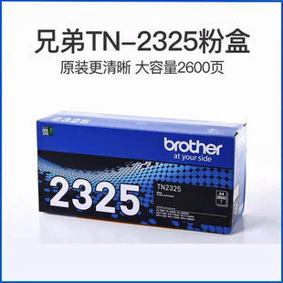 兄弟TN2325粉盒2312粉仓墨粉盒硒鼓适用于2260D 2560 DCP7180DN