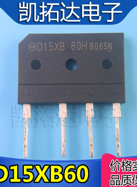 【凯拓达电子】全新原装整流桥 D15XB60 D15XB80 空调电磁炉专用