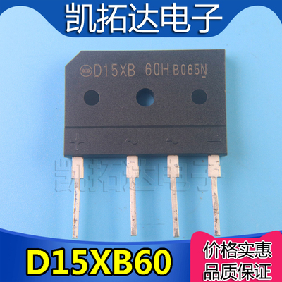 【凯拓达电子】全新原装整流桥 D15XB60 D15XB80 空调电磁炉专用