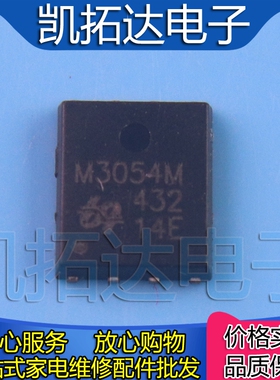 【凯拓达】 M3054M 30V94A QFN8 MOS场效应贴片管芯片笔记本电脑
