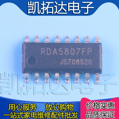 【凯拓达电子】贴片 RDA5807FP FM调频立体声收音芯SOP-16脚