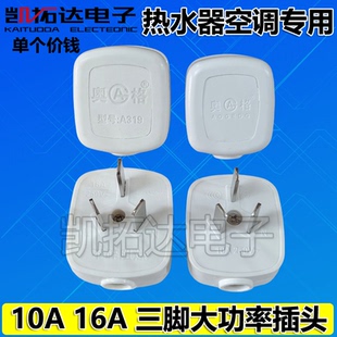 三脚电源插头10A16A空调热水器纯铜三孔三角家用插座三相接线插头