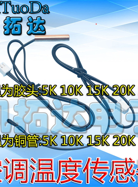 电热水器空调温度传感器 环温管温 5K10K15K20K50K铜头 塑料头
