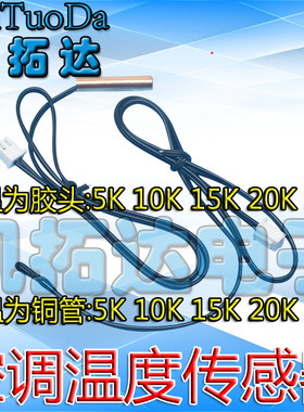 电热水器空调温度传感器 环温管温 5K10K15K20K50K铜头 塑料头