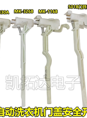 全自动洗衣机门盖安全开关防撞触点MK-75-6188 85-6188 KAW5018