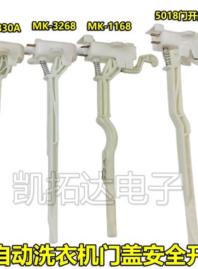 全自动洗衣机门盖安全开关防撞触点MK-75-6188 85-6188 KAW5018