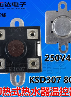 KSD307M 250V 45A 80度 过载保护器电热水器 温控器开关 手动复位