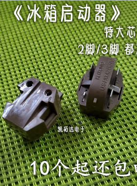 大芯片 冰箱启动器 2脚3脚两脚三脚橙色PTC启动器 通用