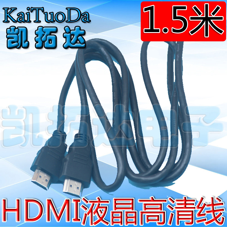 【优质纯铜线】HDMI线高清线液晶电视线 1.5米电脑电视连接线-封面