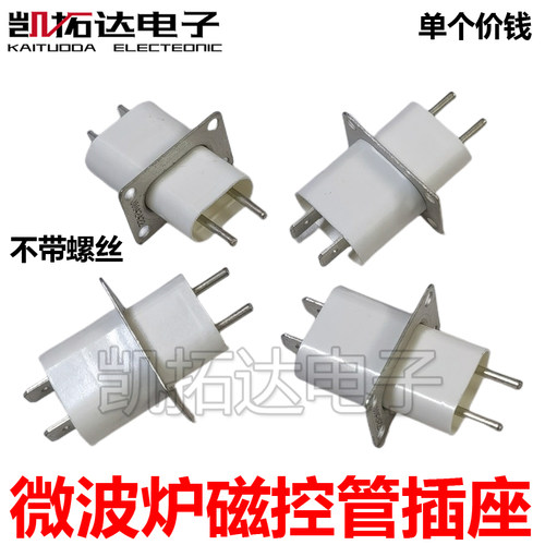 磁控管插座插脚灯丝适用格兰仕微波炉微波配件管微波管引脚发射头
