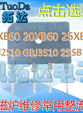 【凯拓达】D15XB60 D20XB60 D25XB60 GBJ2510 25SB100 电磁炉整流