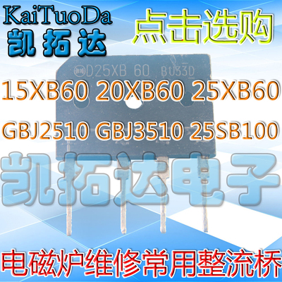 【凯拓达】D15XB60 D20XB60 D25XB60 GBJ2510 25SB100 电磁炉整流