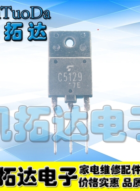 【凯拓达电子】C5129 2SC5129 电源行管 三极管