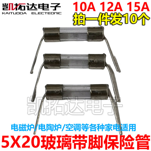 5X20 陶瓷玻璃保险管电磁炉空调 3.15 4 5 6.3 8 10A 12 15A 250V