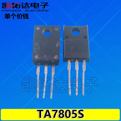【凯拓达电子】原装进口拆机 TA7805S KIA7805A 7805A 塑封稳压管