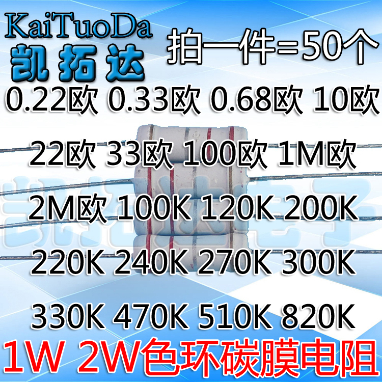 【碳膜电阻 】1W 2W 0.22 0.27  0.33 0.68 10 22 33欧--820K 电子元器件市场 电阻器 原图主图