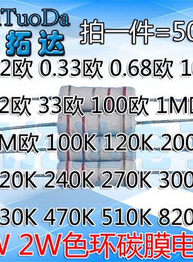 【碳膜电阻 】1W 2W 0.22 0.27  0.33 0.68 10 22 33欧--820K