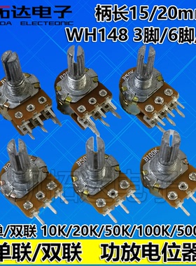 WH148单联双联电位器开关 10K20K50K B100K 3脚6脚8脚 15mm20mm