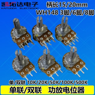 3脚6脚8脚 B100K 15mm20mm 10K20K50K WH148单联双联电位器开关
