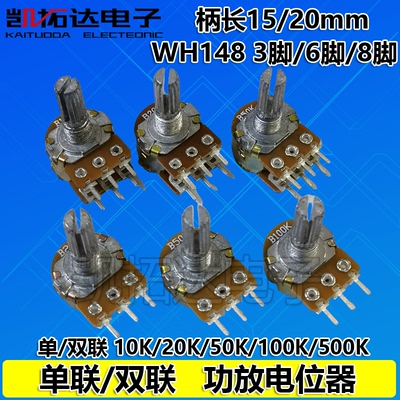 WH148单联双联电位器15mm20mm