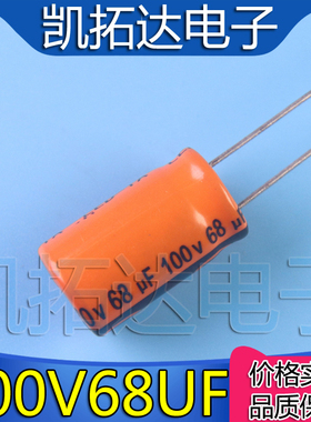 【凯拓达电子】优质电解电容 100V68UF 全新铝电解电容