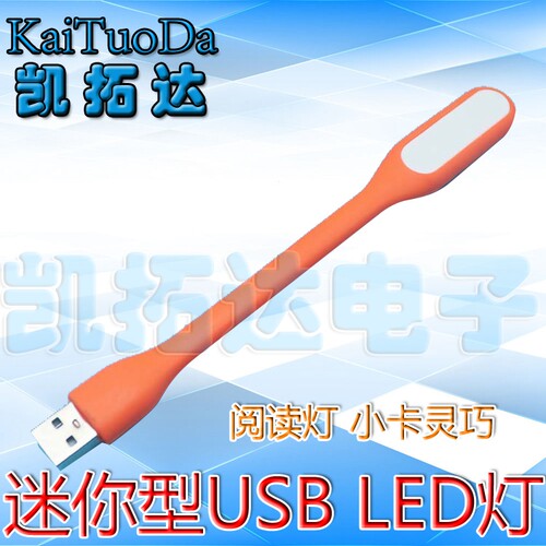 移动电源LED随身灯节能灯笔记本电脑USB护眼灯户外灯 夜灯小台灯